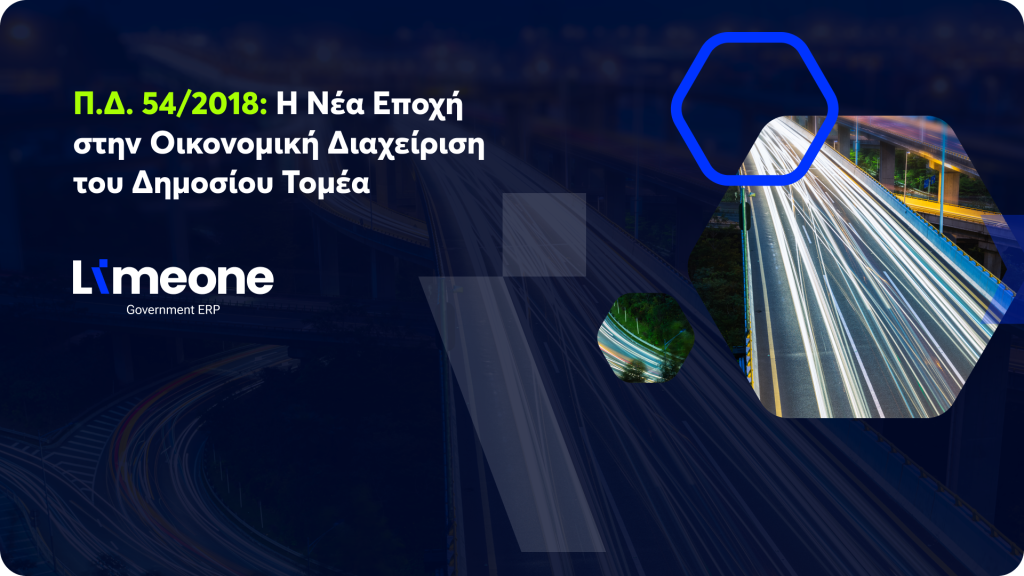 ΠΔ 54/2018 νέο λογιστικό πλαίσιο