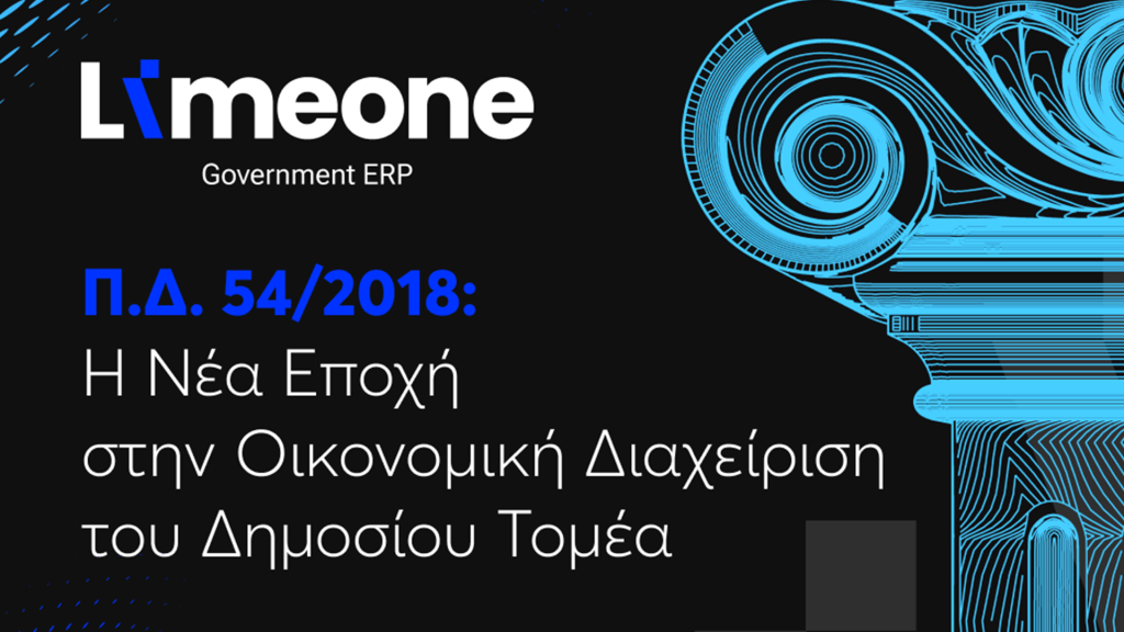 ΠΔ 54/2018 νέο λογιστικό πλαίσιο
